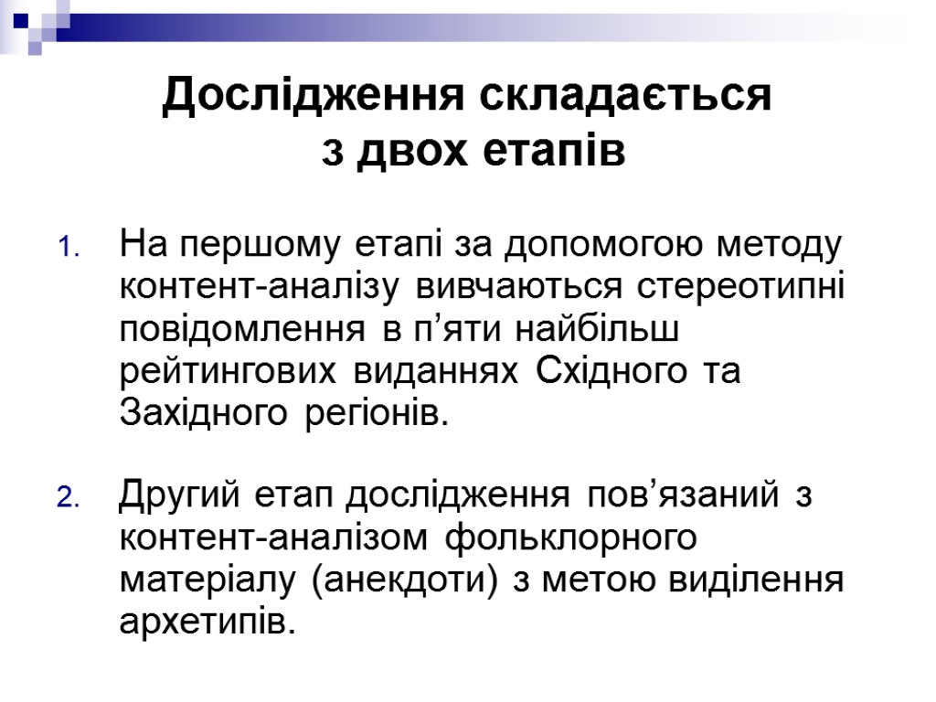 Дослідження складається з двох етапів На першому етапі за допомогою методу контент-аналізу вивчаються стереотипні